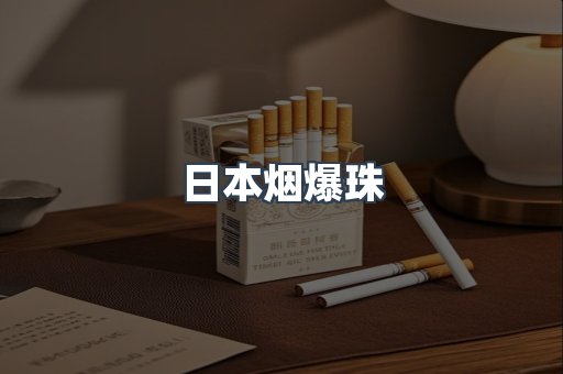 进口香烟