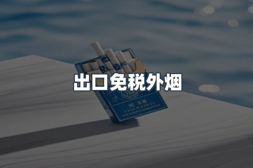 出口香烟